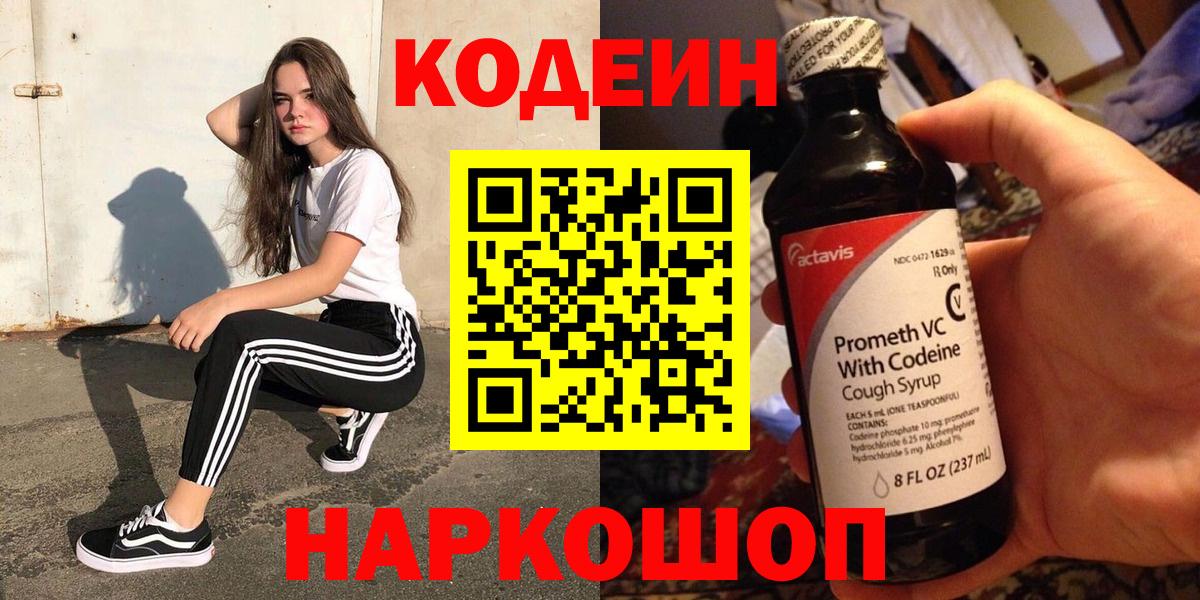 Кодеин Purple Drank Реутов