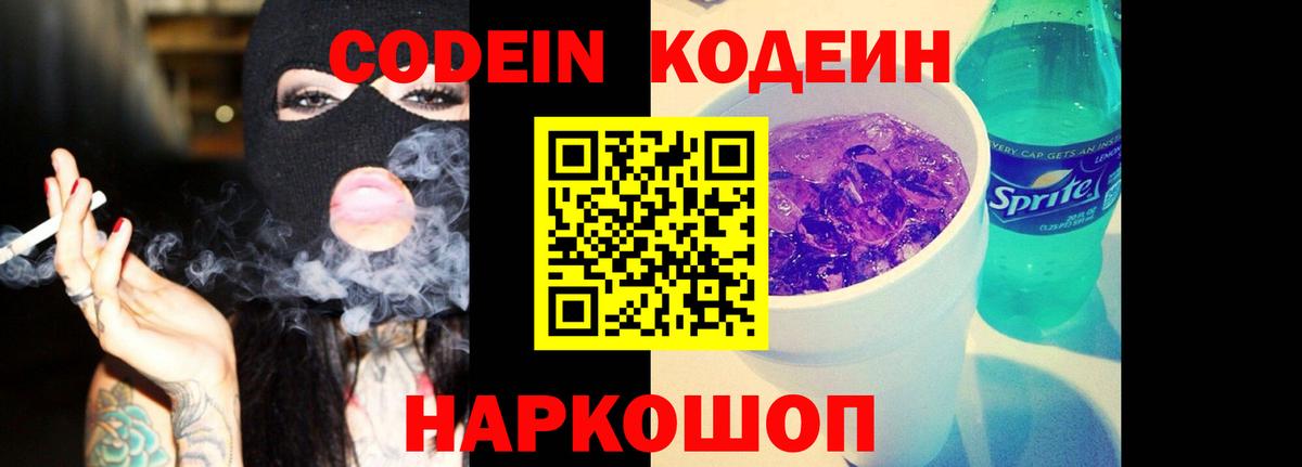 Кодеин Purple Drank  Вход с VPN  Реутов  Кодеин напиток Lean (лин) 
